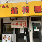 らーめん 稲荷屋 - 
