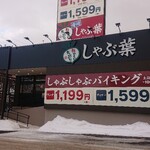 しゃぶ葉  - 