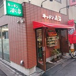 キッチン南海 神保町店 - 