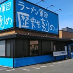 ラーメン軍団 歴史を刻め 天理街道店 - 