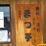 まつ亭 - 