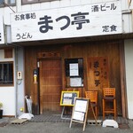 まつ亭 - 