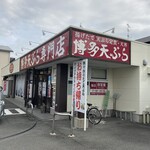 博多天ぷら専門店 おひるごはん - 