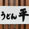 うどん平
