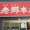 老郷 本店