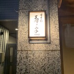 日本橋 蕎ノ字 - 