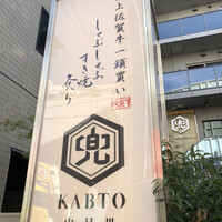 兜 中目黒店 - 