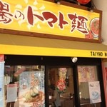 太陽のトマト麺 - 熱い太陽に負けないための太陽のトマト麺