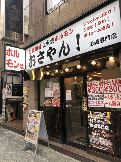 おさやん 川崎専門店 京急川崎 ホルモン 食べログ