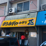 からあげや花 - 