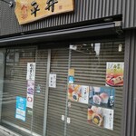 Hirai Seika - 店舗前