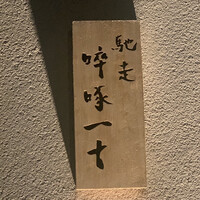 馳走 啐啄一十  - 