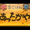 島ごはん あったかや