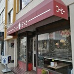 こーひーぽっと - 店舗外観