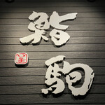 鮨駒 - プレート