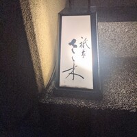 祇園 さゝ木 - 