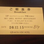 ANAクラウンプラザホテル秋田 - 朝食券