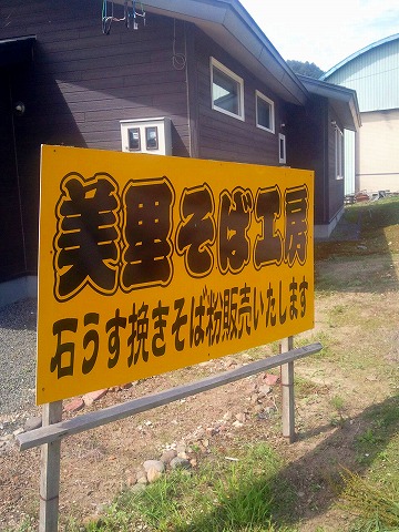 口コミ一覧 : 美里そば工房の写真