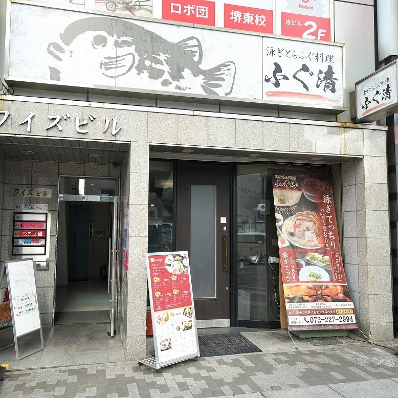 泳ぎとらふぐ料理　ふぐ清