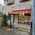 さとうコロッケ店 - 