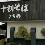 さちの - 
