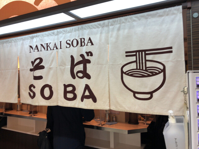 南海そば 天王寺店 天王寺 そば 食べログ 南海そば 天王寺店 天王寺 そば 食べログ