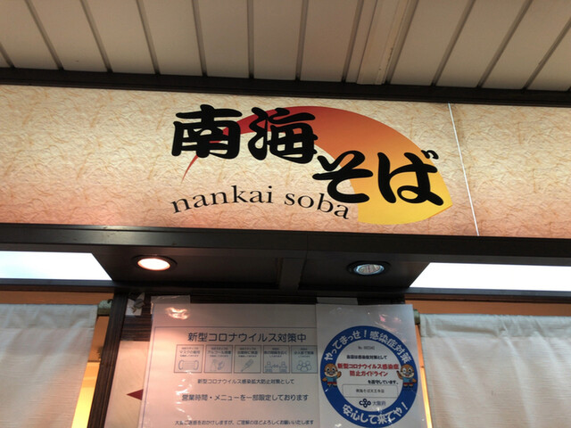 南海そば 天王寺店 天王寺 そば 食べログ 南海そば 天王寺店 天王寺 そば 食べログ