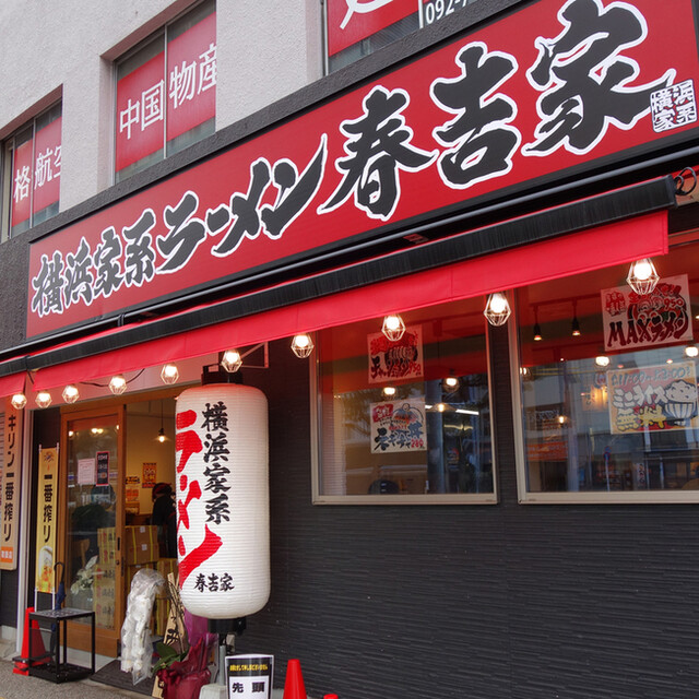 横浜家系ラーメン春吉家 春吉本店 渡辺通 ラーメン 食べログ 横浜家系ラーメン春吉家 春吉本店 渡辺通 ラーメン 食べログ