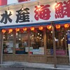 磯丸水産 町田店