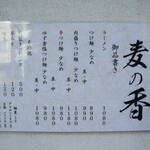 つけ麺 麦の香 - 