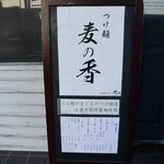 つけ麺 麦の香 - 