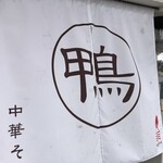 ダックラーメン エイジ - 