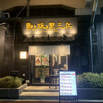 魚と豚と黒三兵 御徒町店 - 