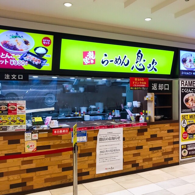 閉店 らーめん息吹 アミュプラザおおいた店 大分 ラーメン 食べログ 閉店 らーめん息吹 アミュプラザおおいた店 大分 ラーメン 食べログ