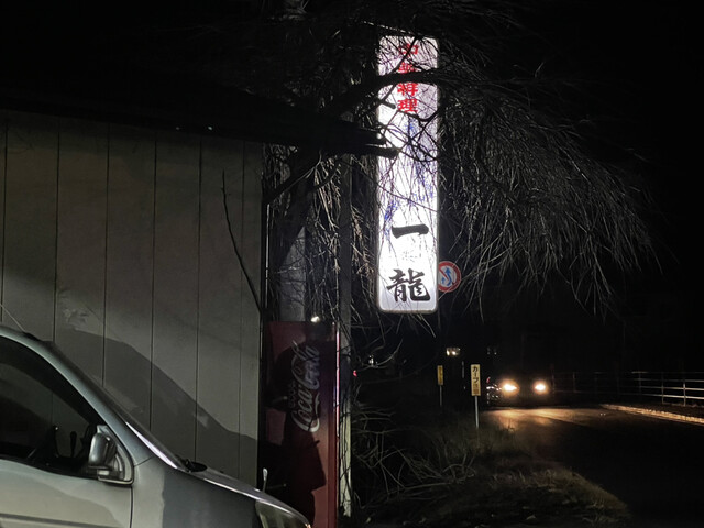 一龍 - 磐城棚倉（中華料理）の写真