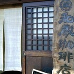 和蔵珈琲店 - 入り口