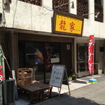 龍家 - 龍家