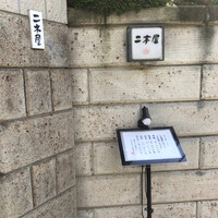 国登録文化財 二木屋 - 