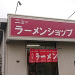ニューラーメンショップ - 