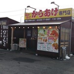 からあげ専門店 はなから - 