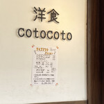 洋食cotocoto - お外！