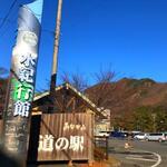 道の駅 みなかみ水紀行館 - 