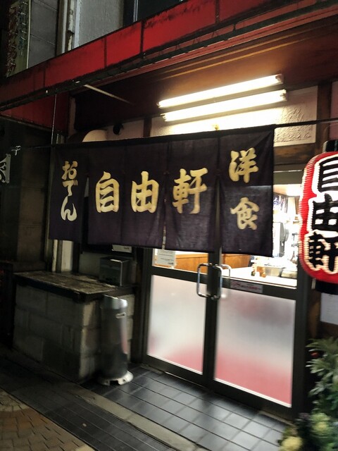 自由軒 福山 居酒屋 食べログ
