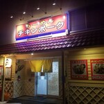 らーめん チキンポーク - 
