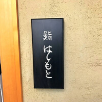 鮨 はしもと - 