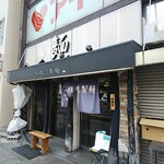 弘雅流製麺 - 外観