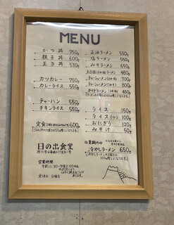 日の出食堂 - 