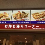 天丼てんや - 