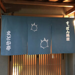 すっぽん料理 円亭 - 