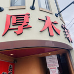 ラーメン 厚木家 - 